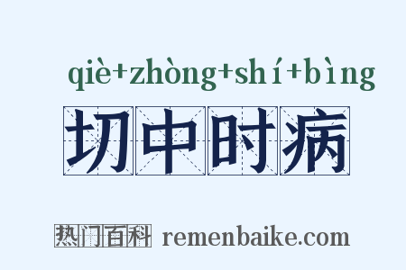 切中时病是什么意思的图片